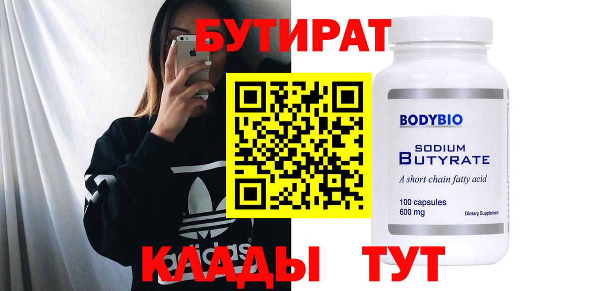 Бутират BDO  Вход с VPN  Новоалтайск 